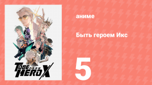 Быть героем Икс 5 серия (аниме-сериал, 2025)