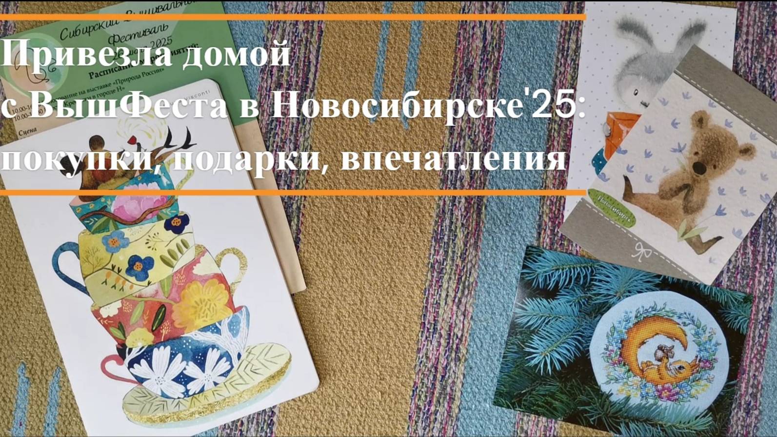 Разгрузочный день после Вышфеста в Новосибирске 2025