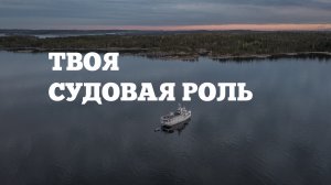 Твоя судовая роль: история удивительной экспедиции