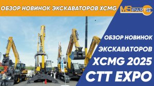 Обзор новинок экскаваторов XCMG - 2025