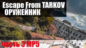 оружейник часть 3 MP5