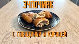 Эчпочмак с говядиной блюдо готовое замороженное Хижина Повара 3 кг