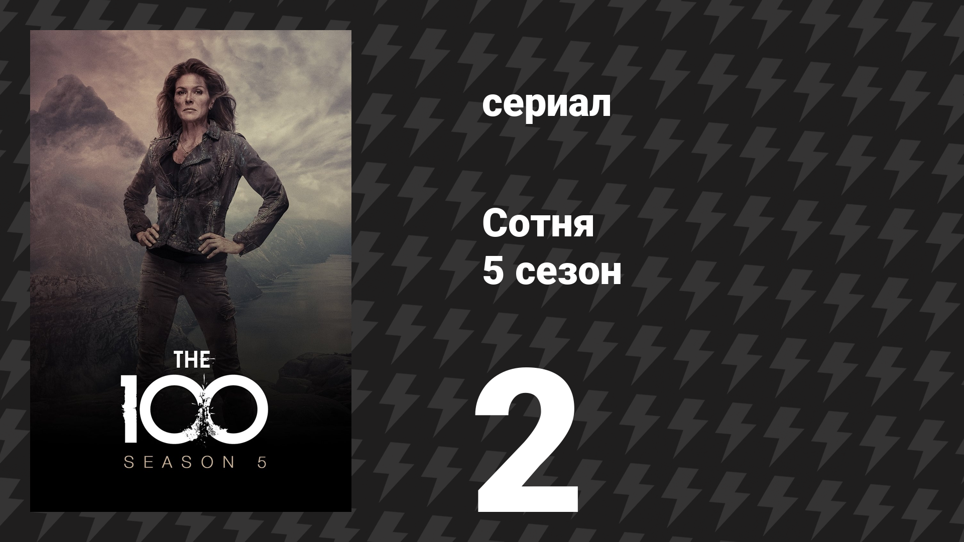 Сотня 5 сезон 2 серия «Красная королева» (сериал, 2018)