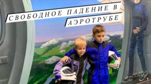 НЕВЕРОЯТНЫЙ ПОЛЕТ В АЭРОТРУБЕ! Первый опыт ребенка – восторг гарантирован!
