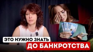 Банкротство 2025! Этого нельзя Не знать!