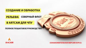 Создание и обработка рельефа в ArtCAM с нуля. "Северный флот". Часть 1