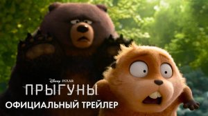 Прыгуны | ОФИЦИАЛЬНЫЙ ТРЕЙЛЕР