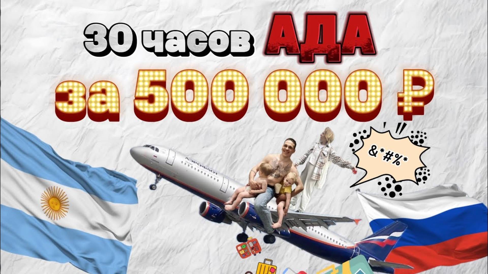 Переезд В АРГЕНТИНУ! БЕЗ обратных БИЛЕТОВ, с ДОПРОСАМИ