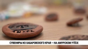 Cувениры из Хабаровского края — на амурском утёсе