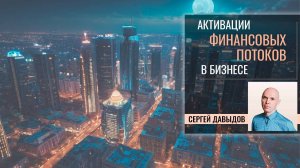 Активации Васту в бизнесе. Вебинар Сергея Давыдова