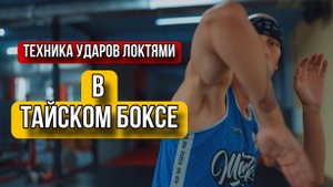 Техника ударов локтями в тайском боксе