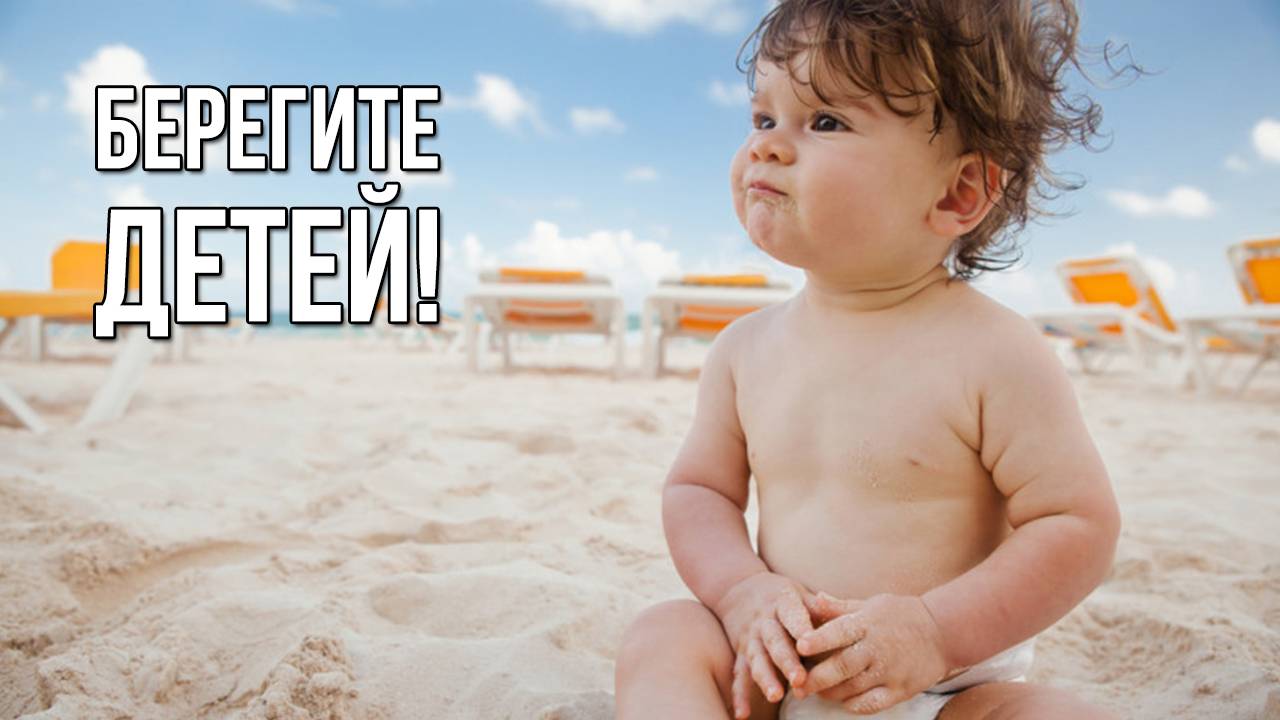 Берегите детей! «Вечерний Ейск» от 2025.07.31 смотреть онлайн