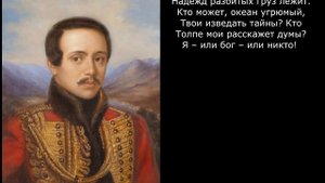 Песня 2025. Лермонтов М. Ю. - Нет, я не Байрон, я другой…