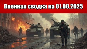 «Часов Яр пал. Кровавое месиво из ВСУ в Покровске!»: Военная сводка с фронта СВО на 01.08.2025