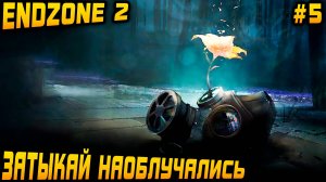 Endzone 2 - финал прохождения. Дядя разматывает бандитов и электрифицирует базу #5