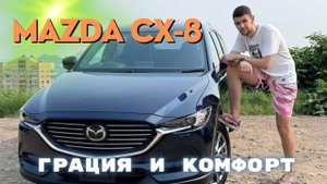 Mazda Cx-8 - отличное сочетание комфорта и мощности
