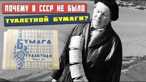 Почему в СССР жили без туалетной бумаги (и не страдали)