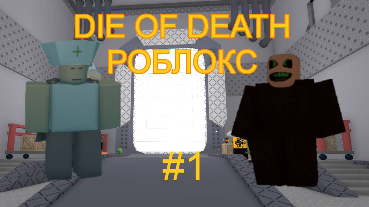 Die of Death РОБЛОКС! Выживаю среди монстров в роблоксе. Копирка форсекена смотреть онлайн