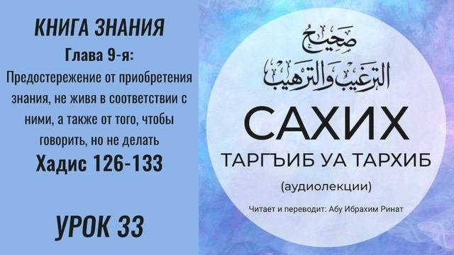 33. Предостережение от приобретения знания, не живя в соответствии с ними || Ринат абу Ибрахим #вера