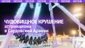 Опора аттракциона разломилась на две части и рухнула на землю: 23 человека пострадали