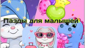 Мульти-пазл — увлекательная развивающая игра для малышей