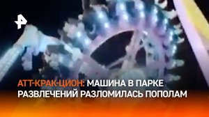 Аттракцион с людьми развалился на части: люди рухнули на землю в Саудовской Аравии
