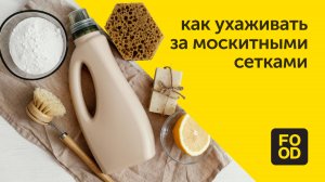 Как ухаживать за москитными сетками / Правила чистоты Food.ru