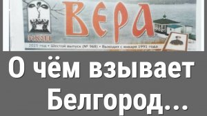 письмо из Белгорода-О чём взывает Белгород