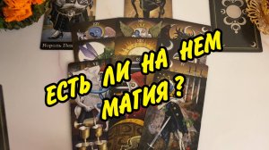 🔮 ЕСТЬ ЛИ НА МУЖЧИНЕ ПРИВОРОТ ИЛИ ЛЮБОВНАЯ МАГИЯ? Расклад таро онлайн