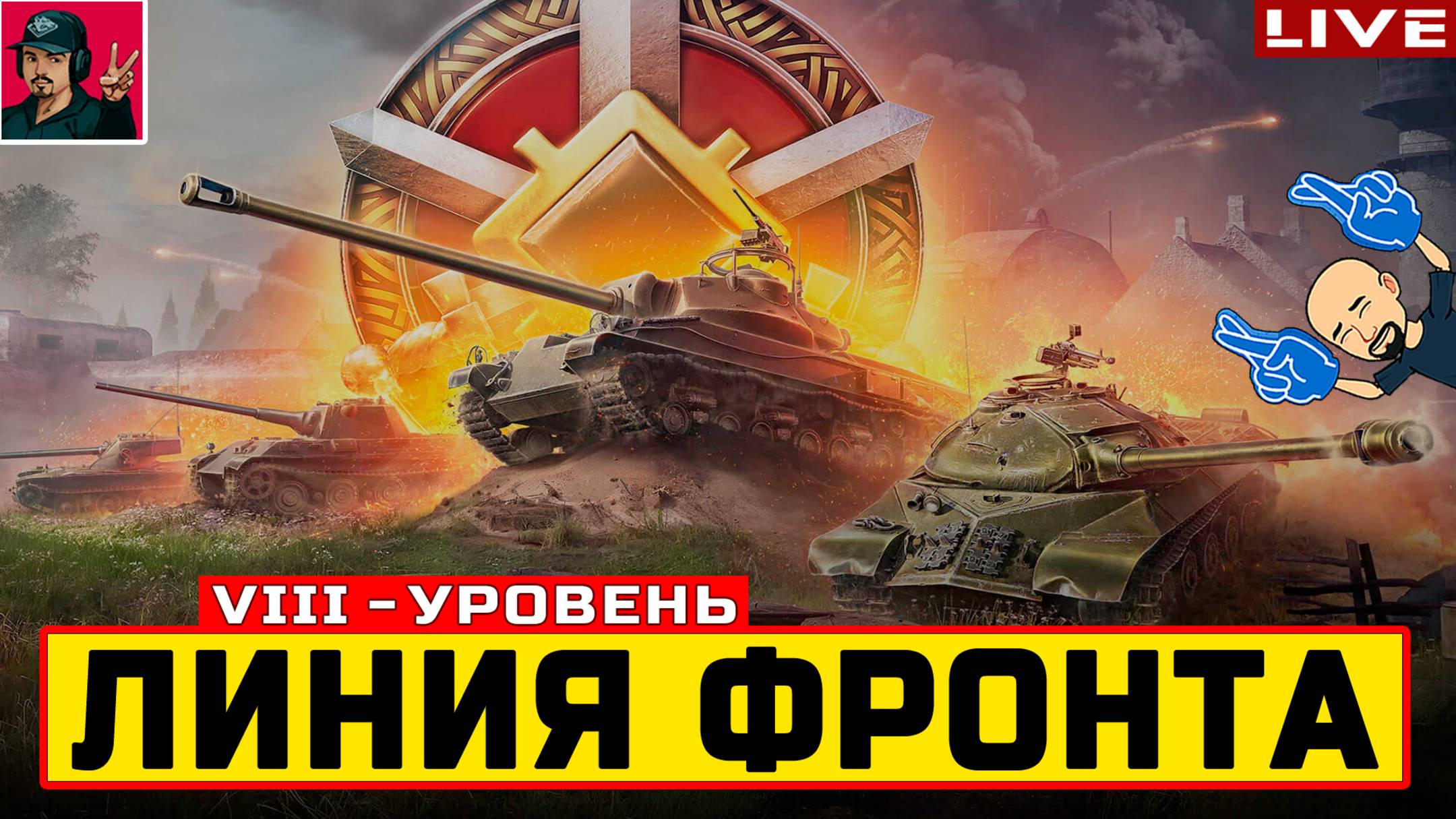 🔥 ЛИНИЯ ФРОНТА НА VIII УРОВНЕ ТЕХНИКИ - День 3 😂 Мир Танков смотреть онлайн