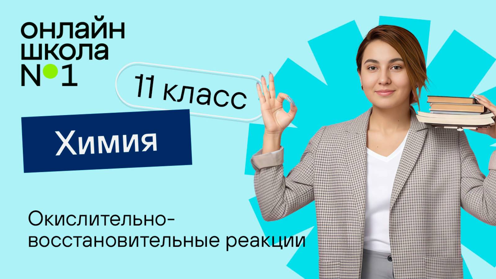 Окислительно-восстановительные реакции. Видеоурок 12. Химия 11 клас