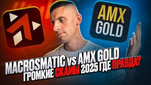 Macrosmatic и AMX gold ( Afrimex gold ) СКАМ ? ЧТО БУДЕТ ДАЛЬШЕ | Отзыв блогера