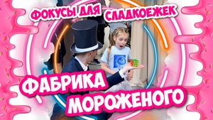 ФОКУСЫ ДЛЯ ДЕТЕЙ НА ФАБРИКЕ МОРОЖЕНОГО