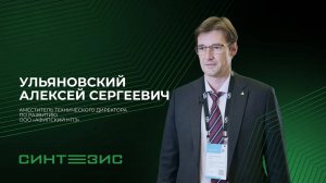 ООО «Афипский НПЗ» | Ульяновский Алексей Сергеевич | Конгресс СИНТЕЗИС 2023