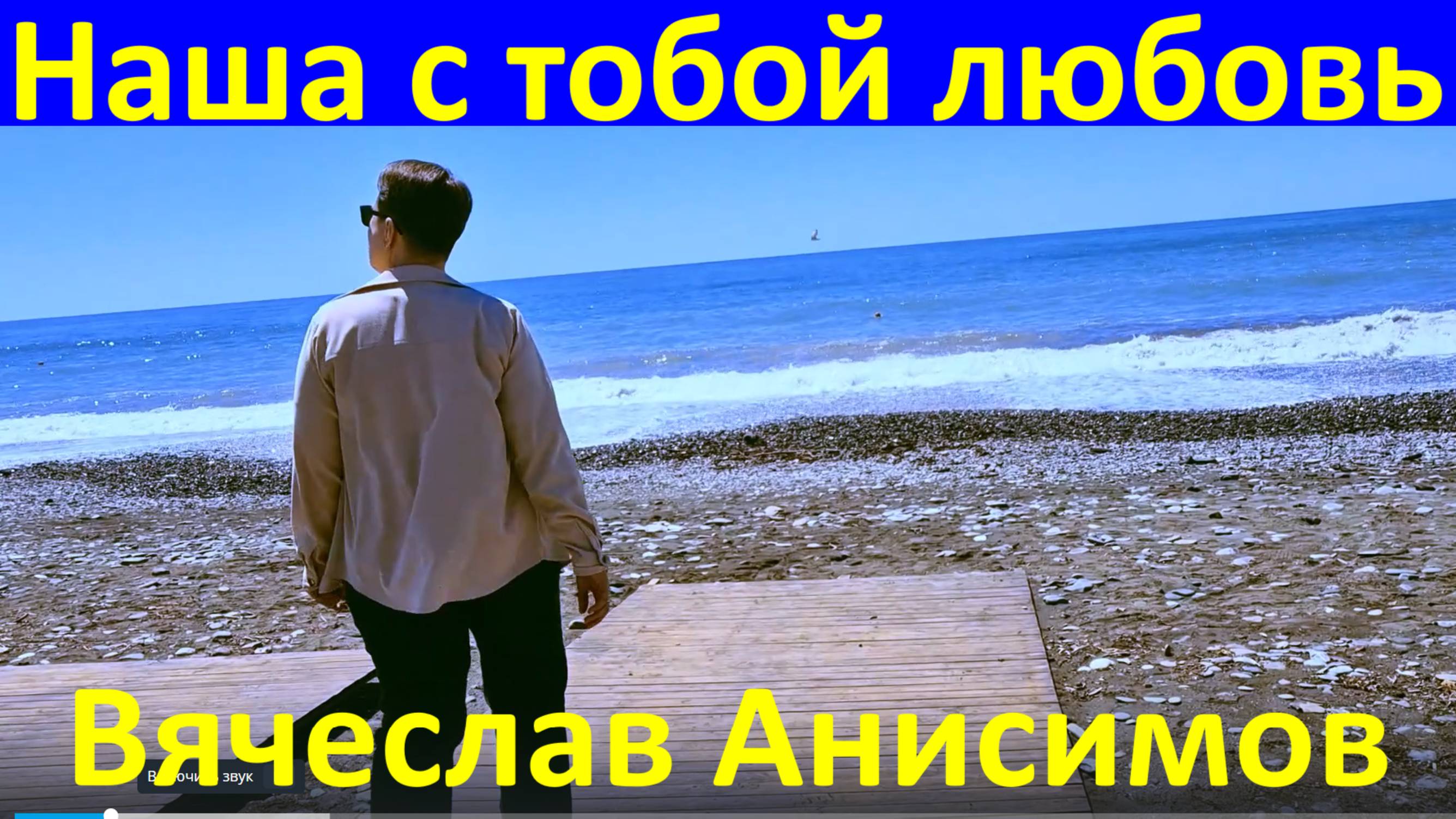 Песня Наша с тобой любовь Песни Вячеслав Анисимов