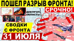 Свежая сводка 31 июля! Серьезный удар ВС РФ в Покровске, Харькове, Днепр.обл. США Киев ЕС. Трамп