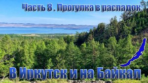 В иркутск и на Байкал. Часть 8.