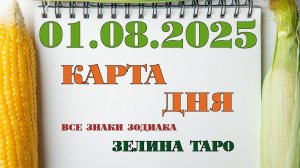 КАРТА ДНЯ и СОВЕТ на 1 августа 2025 года | ТАРО прогноз | Расклад таро