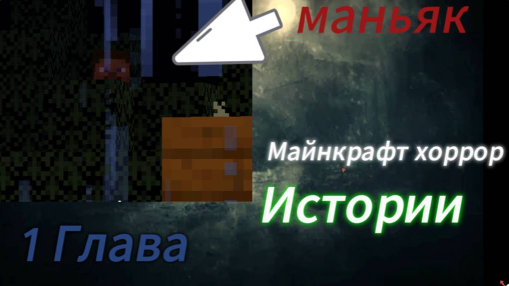 ЗА МНОЙ ОХОТИТСЯ МАНЬЯК майнкрафт хоррор истории ( 1 глава ) смотреть онлайн