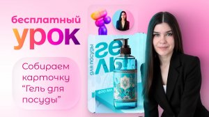 Figma для маркетплейсов: Делаем инфографику для геля для посуды