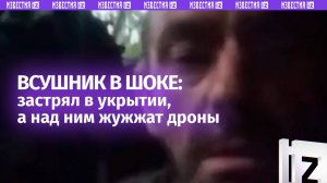 «Дроны жужжат надо мной»: ВСУшник-одиночка тревожно ждет штурма