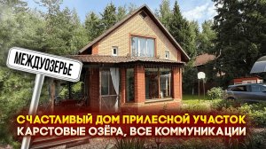 Дом в Междуозерье | Прилесной участок, карстовые озёра, все коммуникации | Дом 110 м2 21 сотка