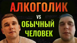 Честный ответ. Чем алкоголик отличается от обычного человека?