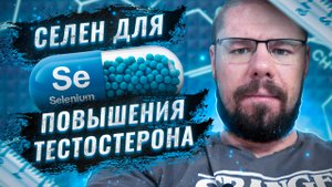 Селен для повышения тестостерона и улучшения спермаграммы| Кому и какие дозы пить | Исследования