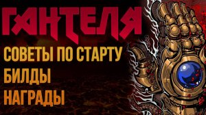 Гантеля 3.26 - советы по старту, билды и награды | LootKeeper