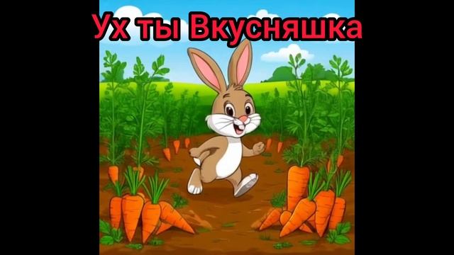 Ух ты, Вкусняшка!