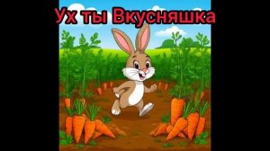 Ух ты, Вкусняшка!