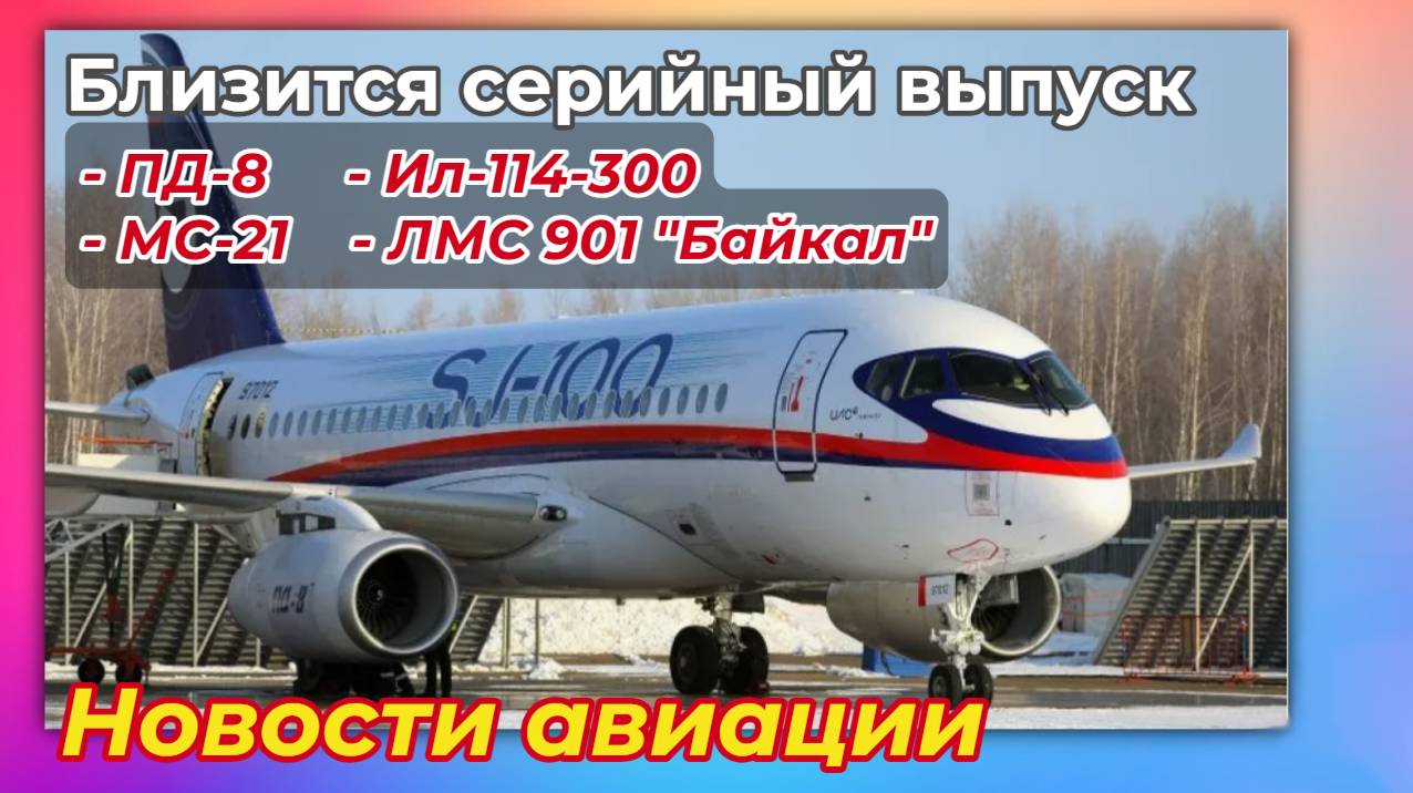 Новости авиации. ПД-8, МС-21, Ил-114-300, ЛМС-901 