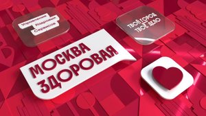 Москва Здоровая