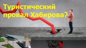 "Туристический провал Хабирова?" "Открытая Политика" Экономика. 31.07.25